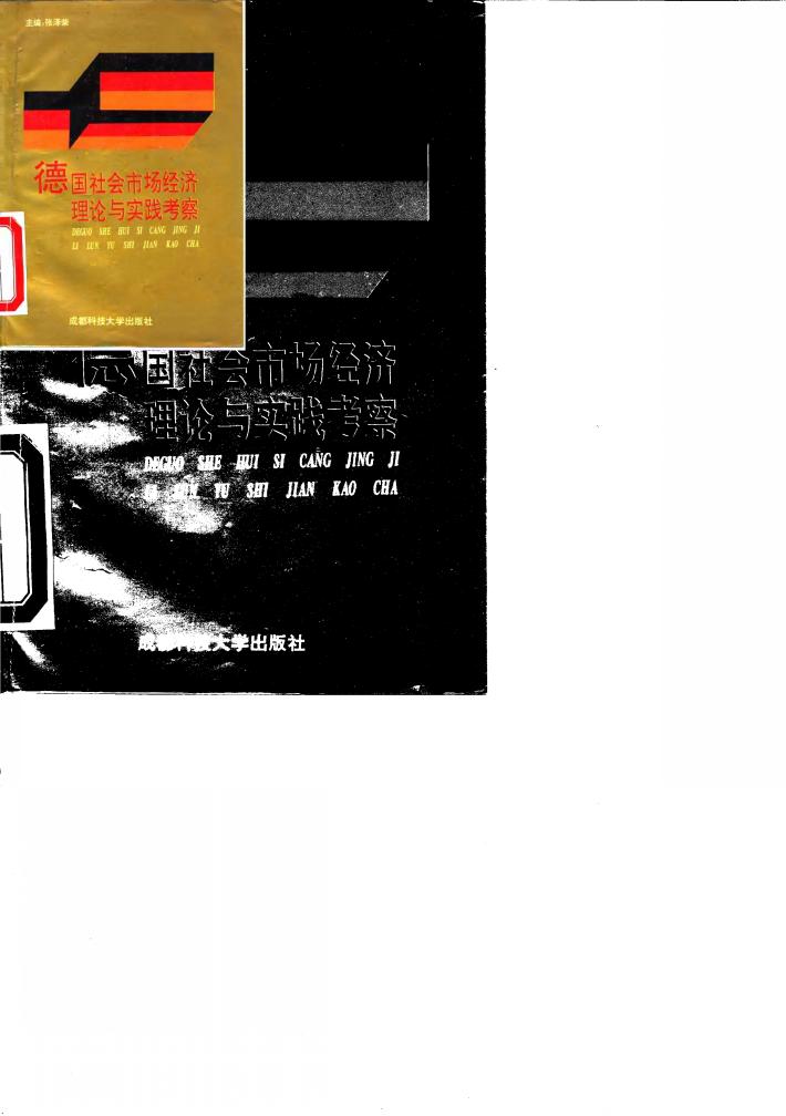 德国社会市场经济理论与实践考察 封面
