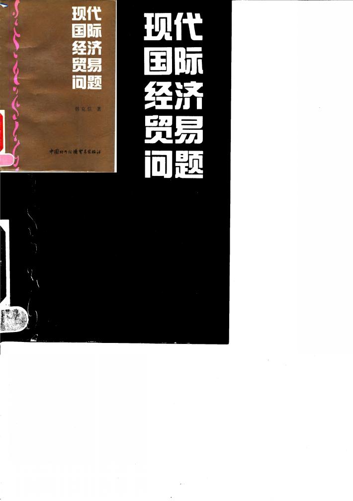 现代国际经济贸易问题 封面