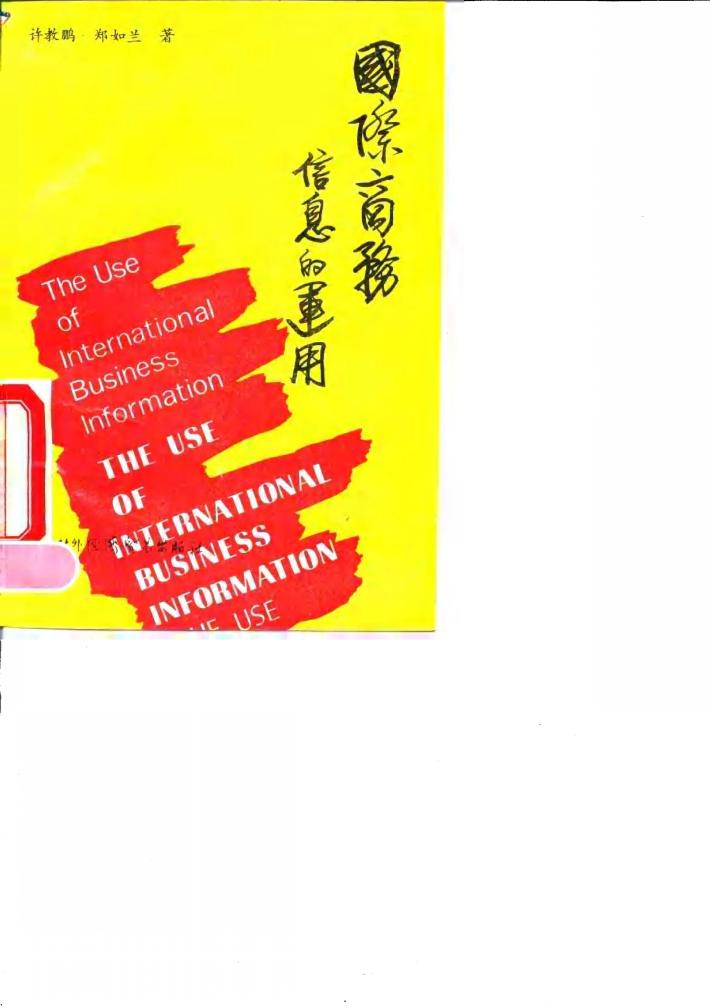 国际商务信息的运用 封面