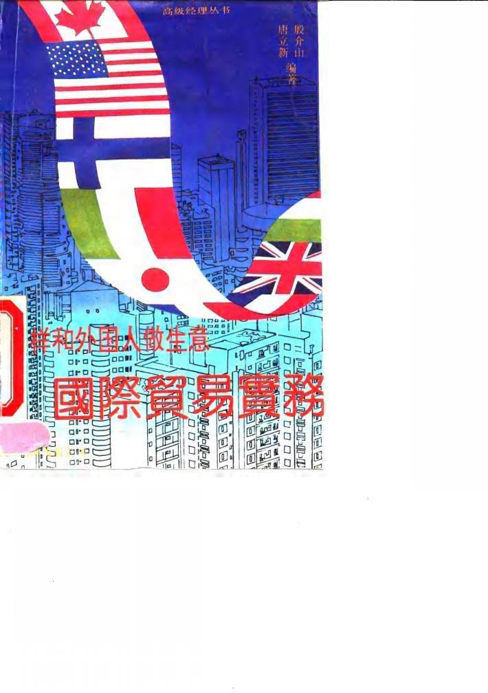 怎样和外国人做生意  国际贸易实务 封面