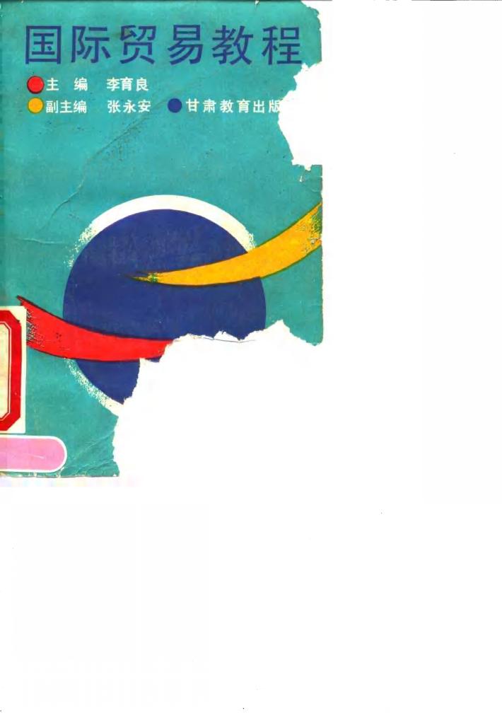国际贸易教程 封面