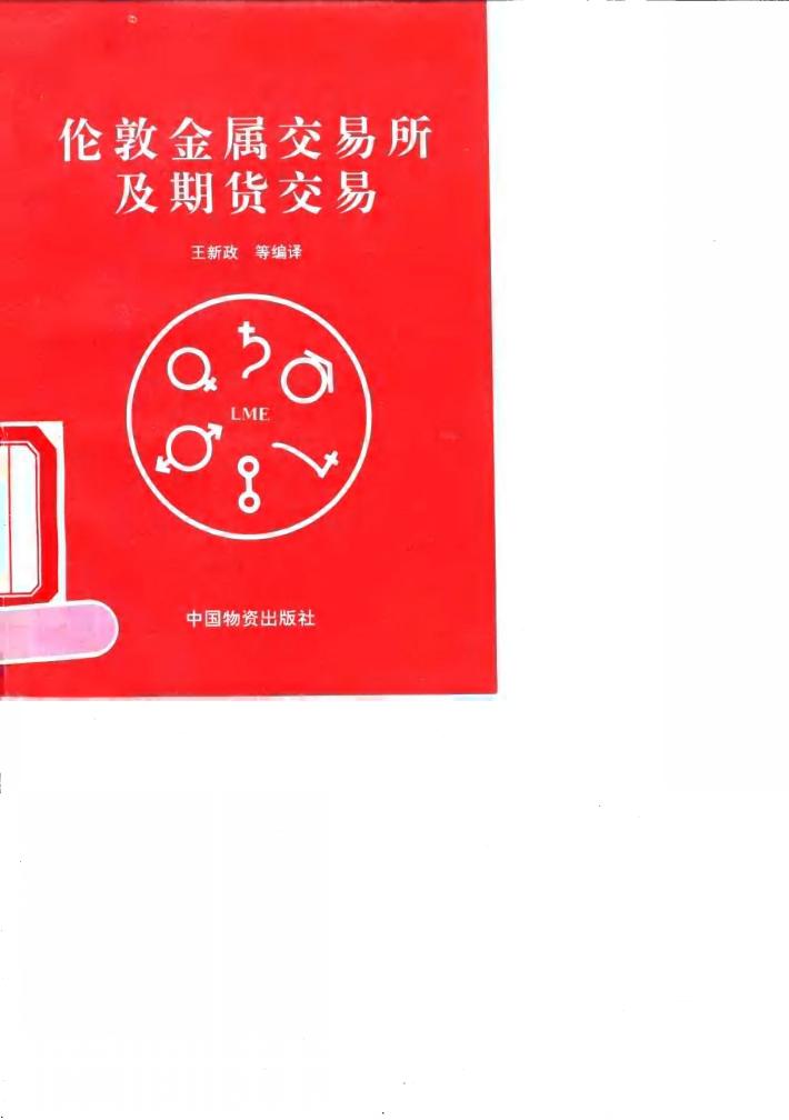 伦敦金属交易所及期货交易 封面