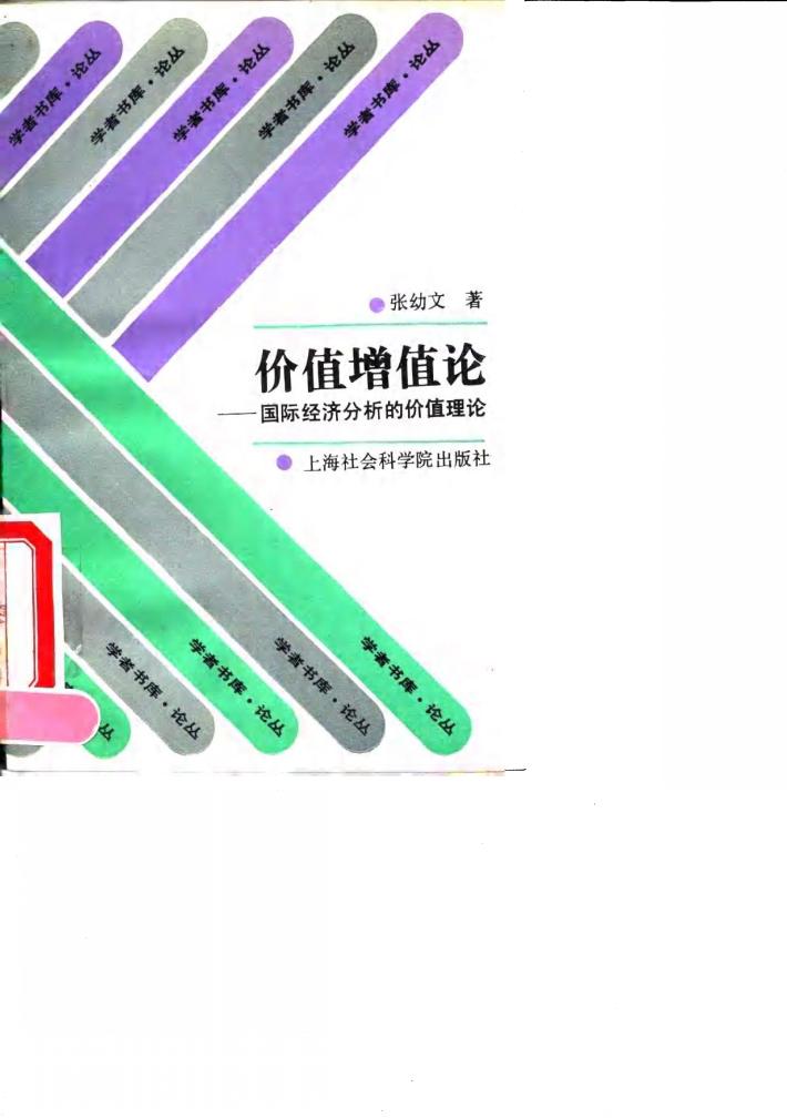 价值增值论 国际经济分析的价值理论 封面