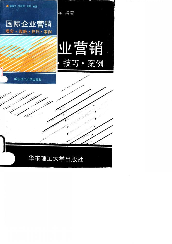 国际企业营销  理念·战略·技巧·案例 封面