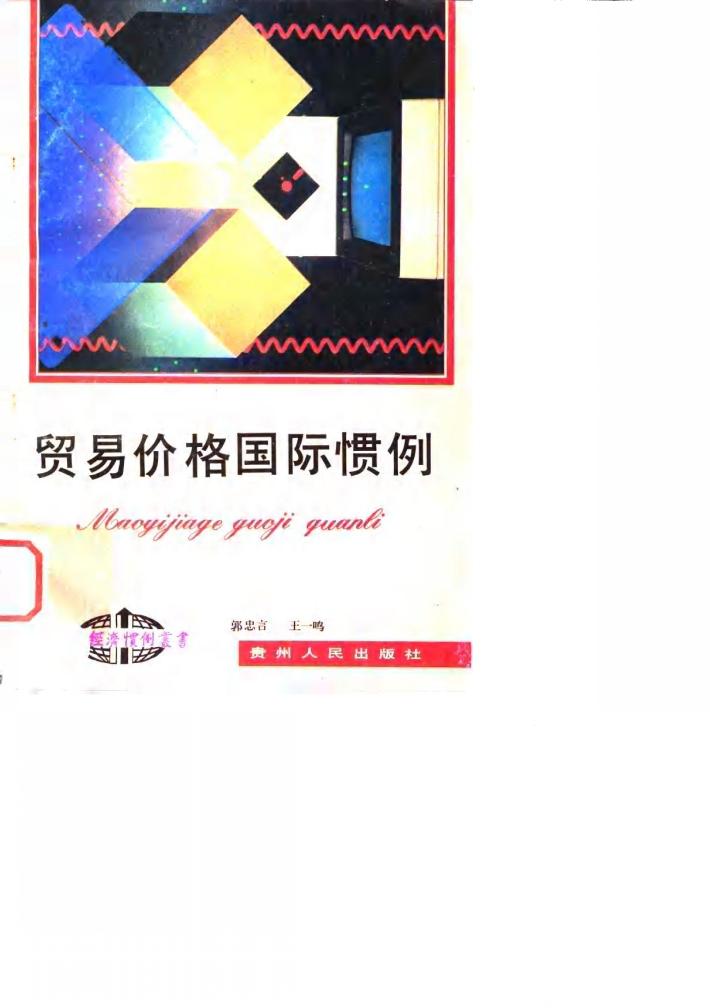 贸易价格国际惯例 封面