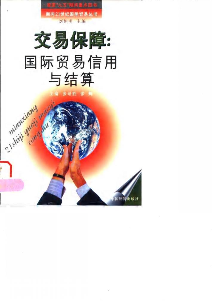交易保障 国际贸易信用与结算 封面