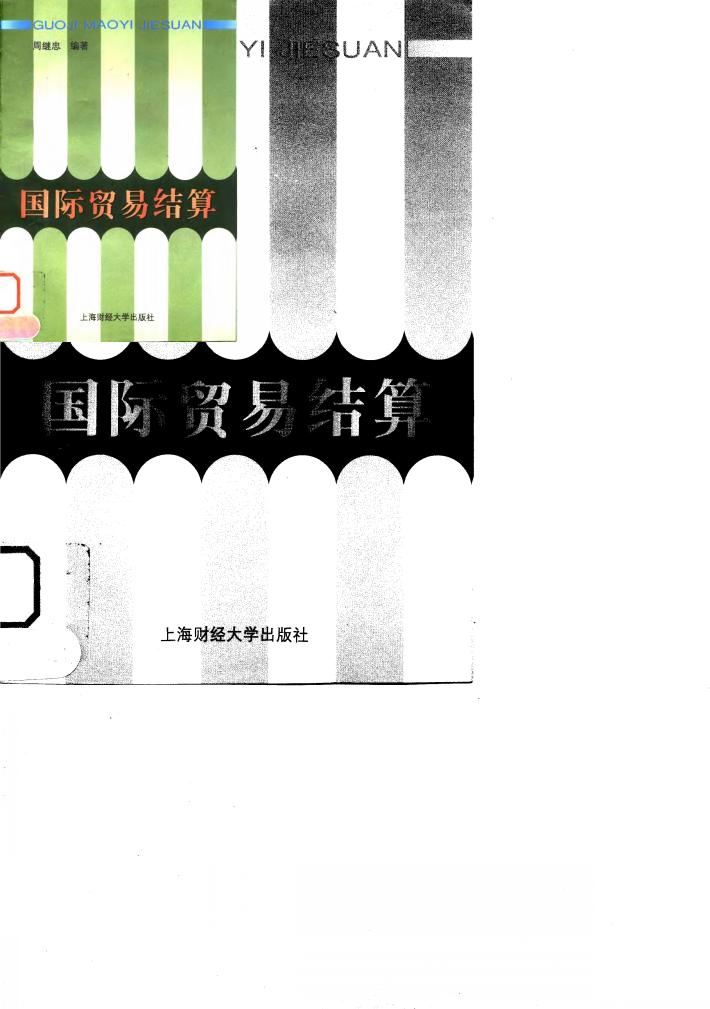 国际贸易结算 封面