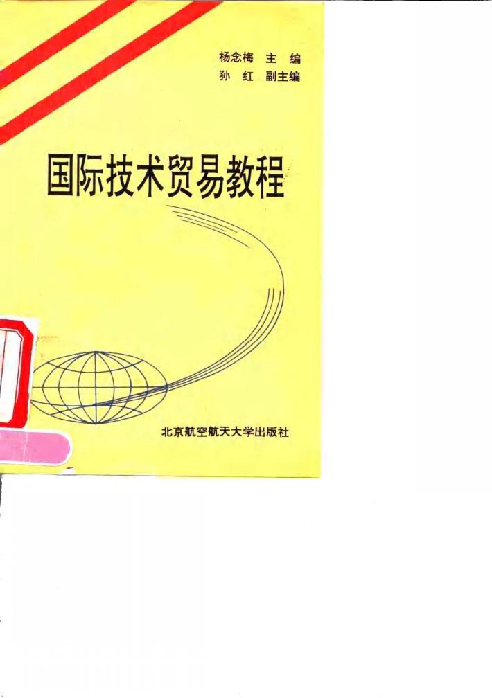 国际技术贸易教程 封面