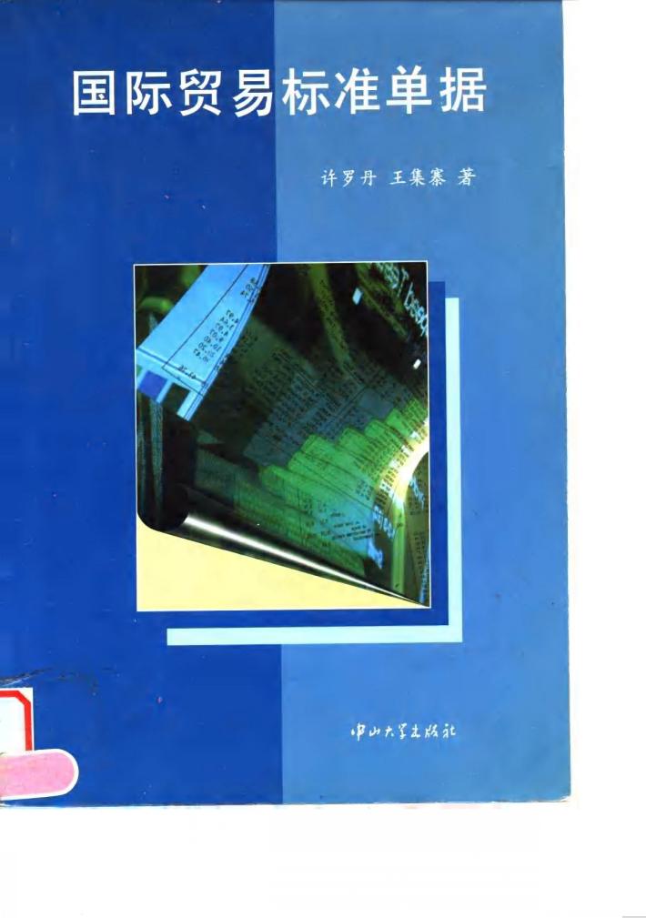 国际贸易标准单据 封面