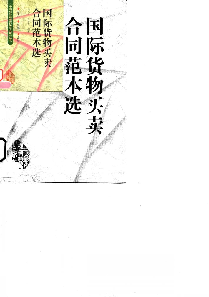 国际货物买卖合同范本选 封面
