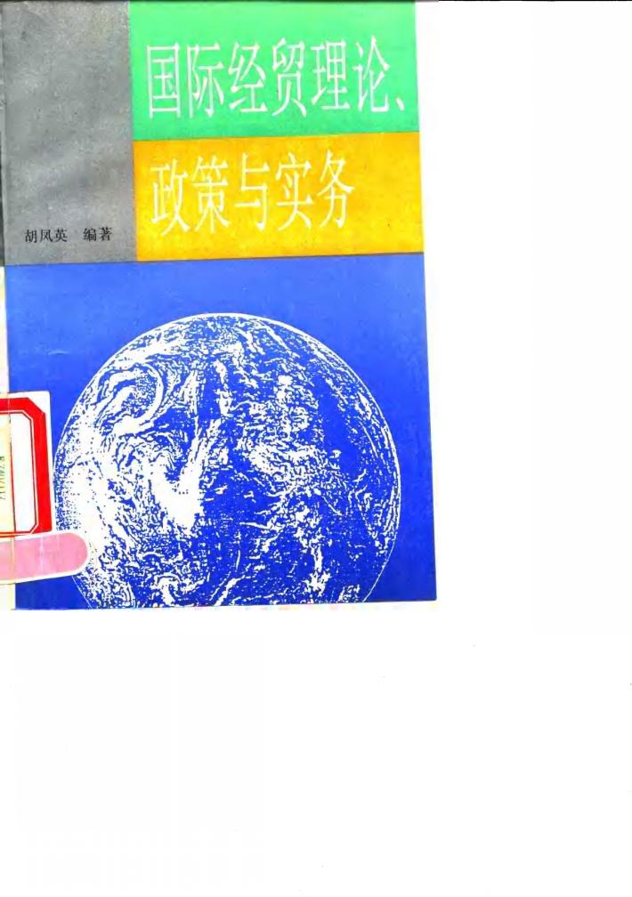 国际经贸理论、政策与实务 封面