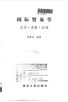 国际贸易学  成因·调整·协调 封面