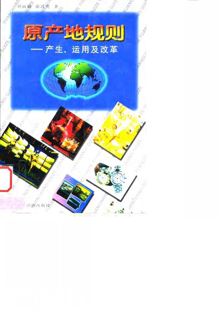 原产地规则  产生、运用及改革 封面