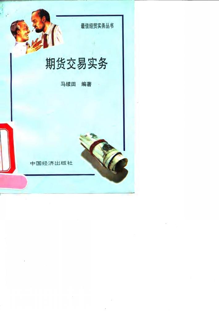 期货交易实务 封面