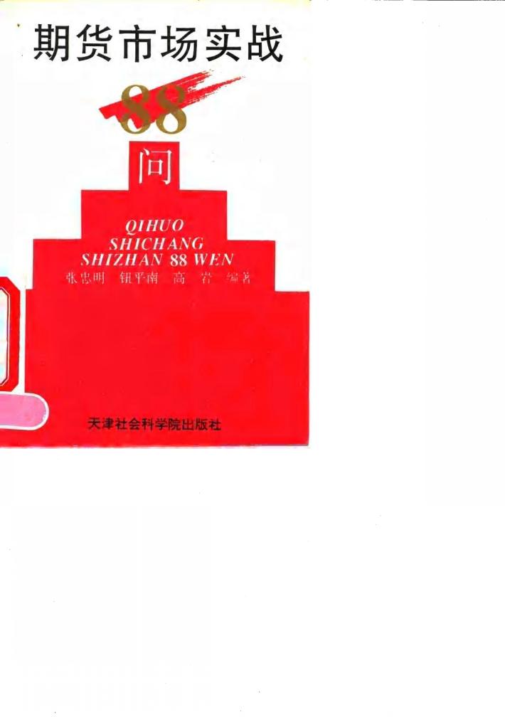 期货市场实战88问 封面