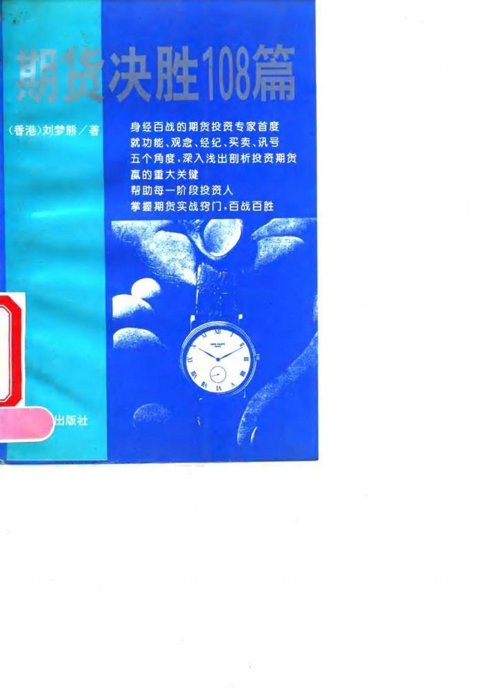 期货决胜108篇 封面