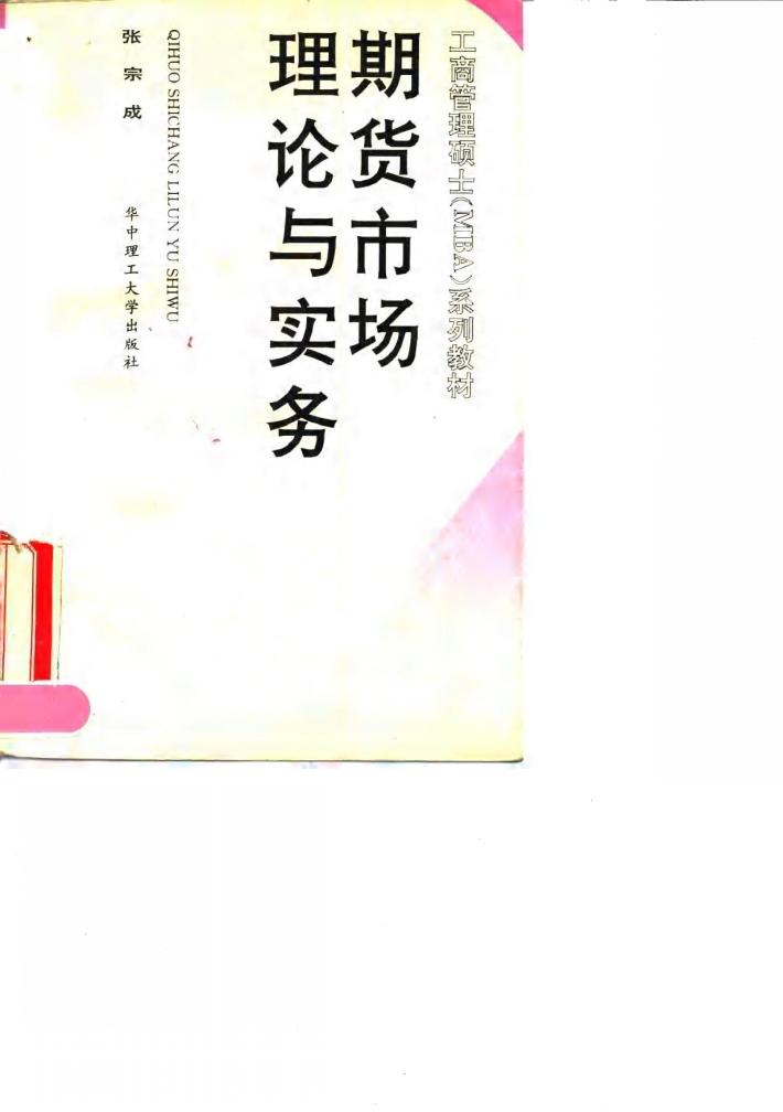 期货市场理论与实务 封面