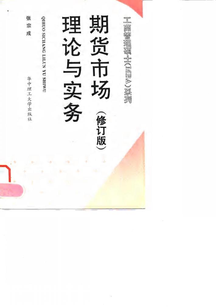 期货市场理论与实务 修订版 封面