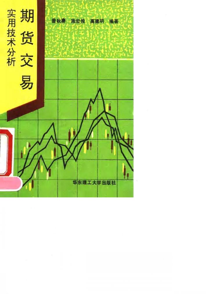 期货交易实用技术分析 封面