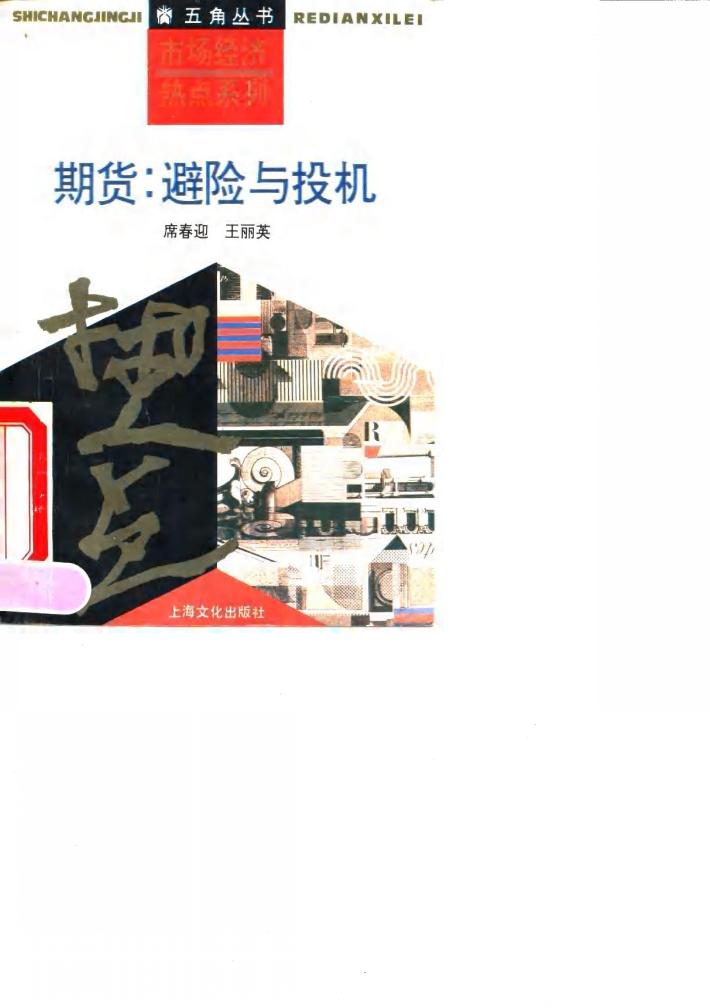 期货：避险与投机 封面