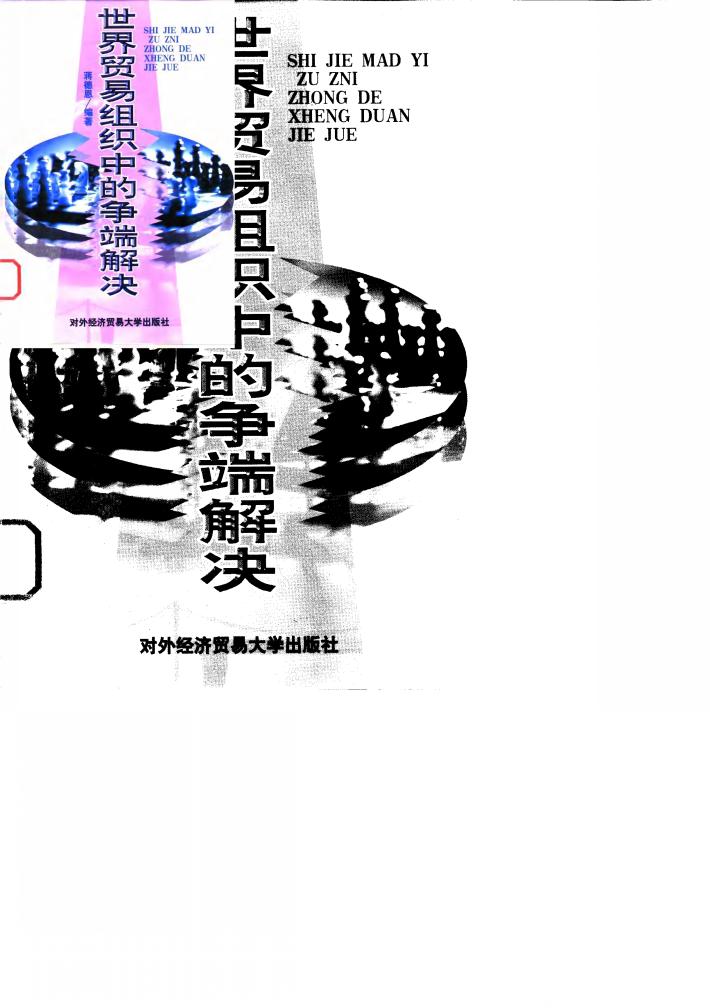 世界贸易组织中的争端解决 封面