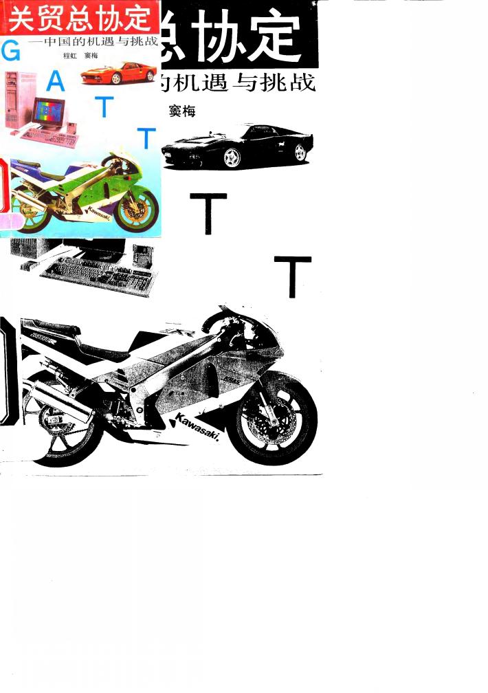 关贸总协定  中国的机遇与挑战 封面