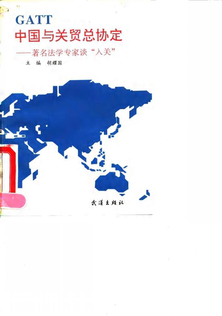 中国与关贸总协定 封面