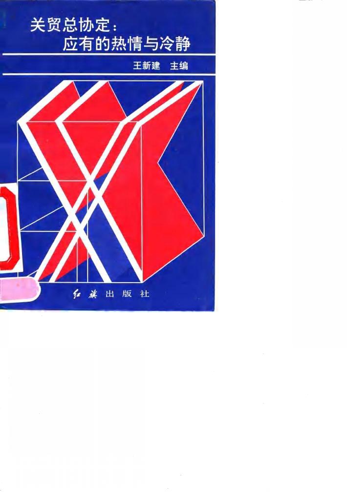 关贸总协定：应有的热情与冷静 封面