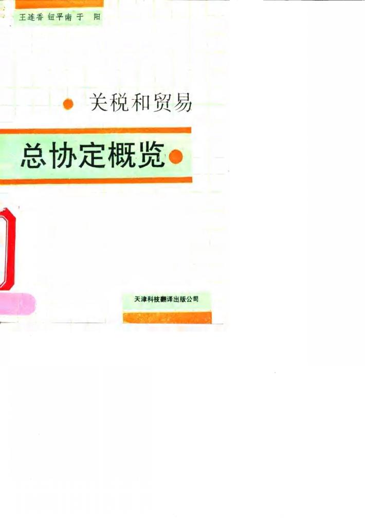 关税和贸易总协定概览 封面