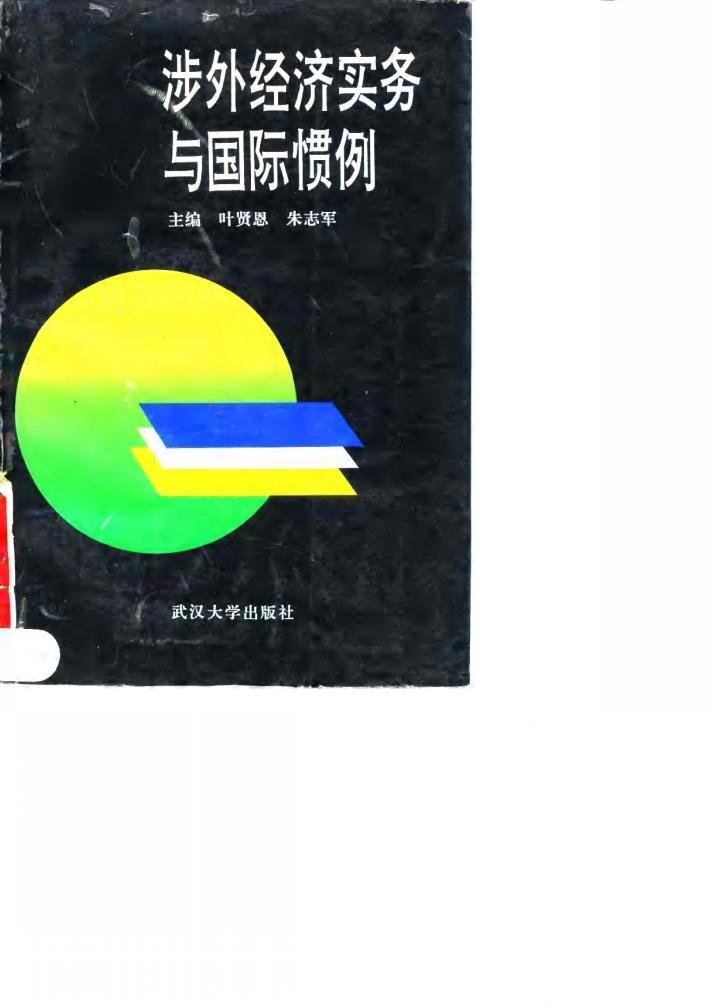 涉外经济实务与国际惯例 封面