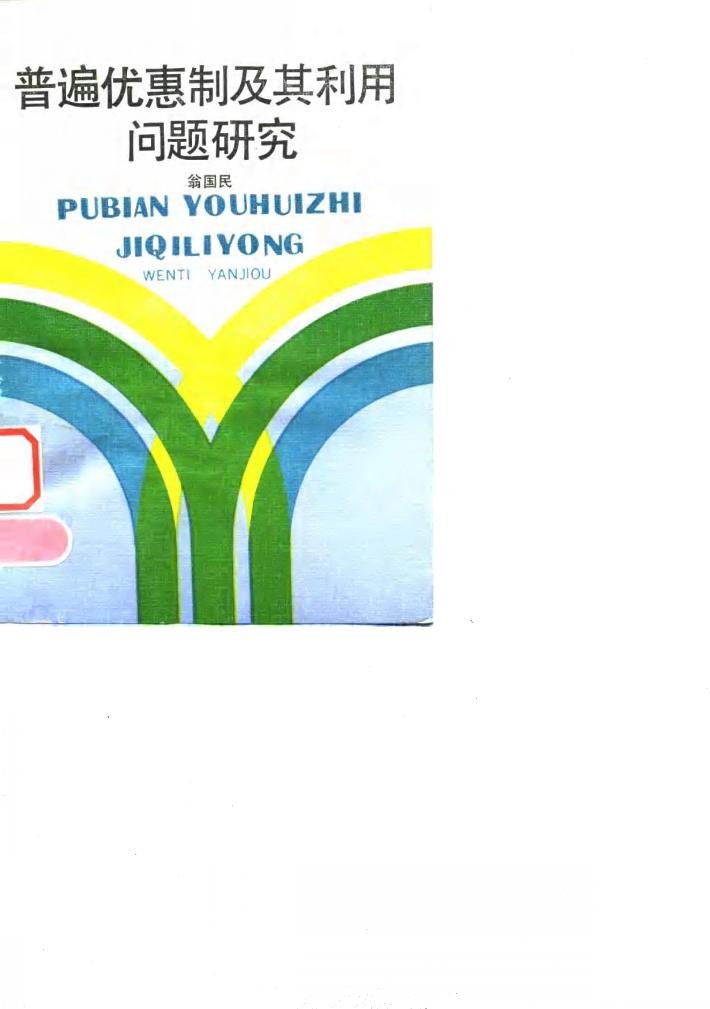 普遍优惠制及其利用问题研究 封面