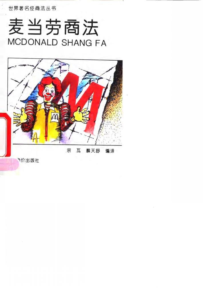 麦当劳商法 封面