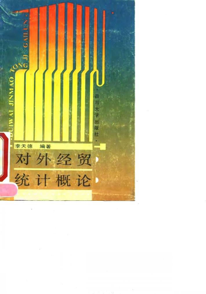 对外经贸统计概论 封面