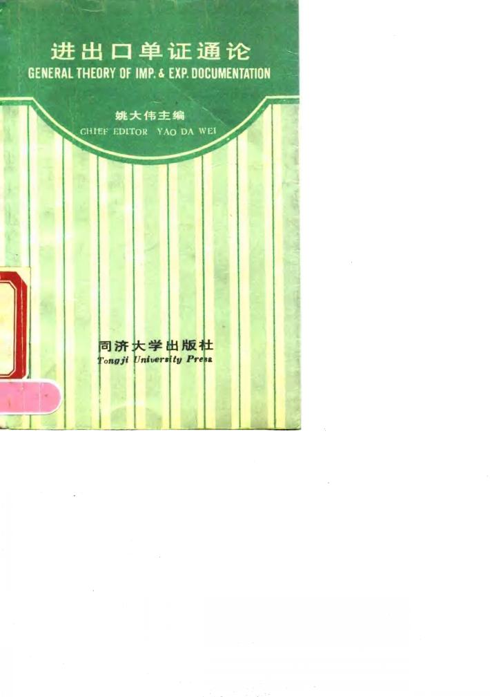 进出口单证通论 封面