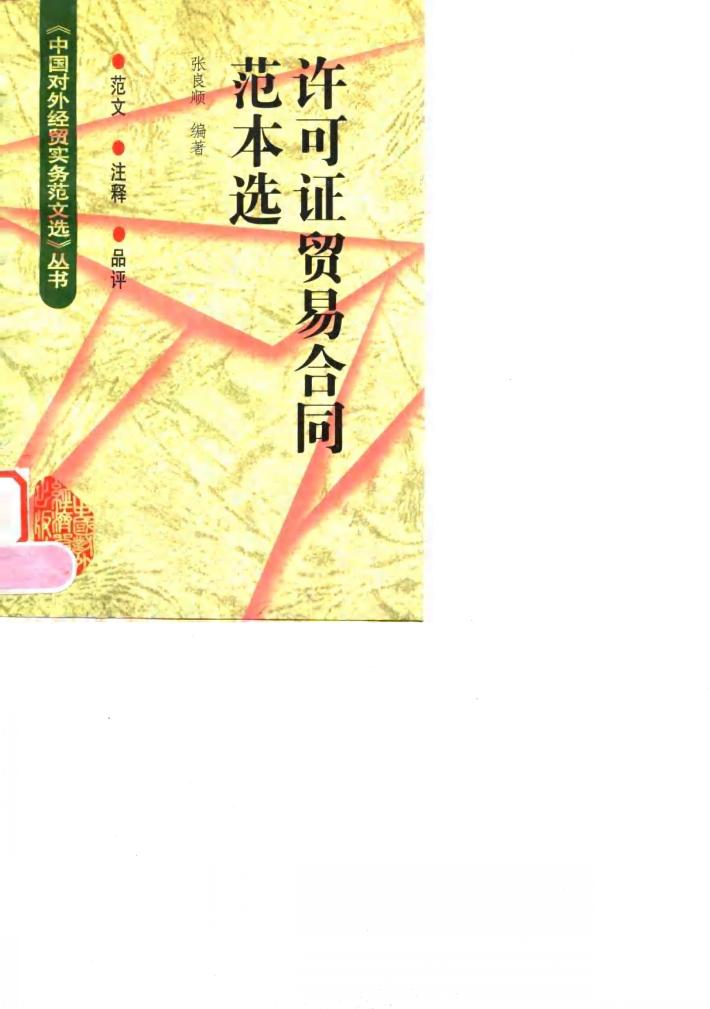 许可证贸易合同范本选 封面