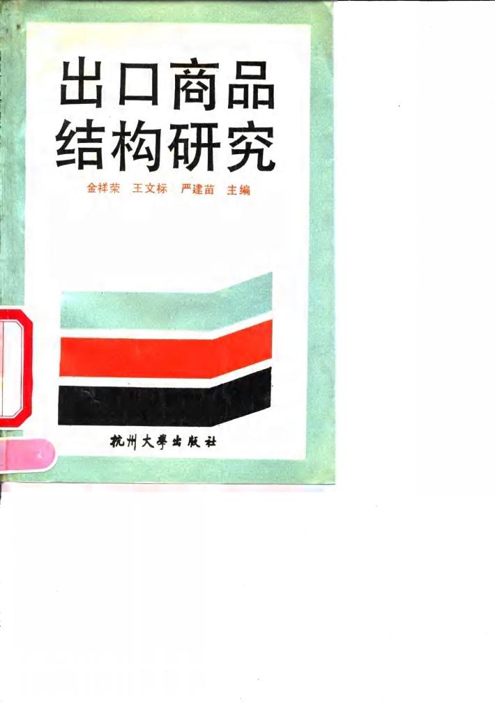 出口商品结构研究 封面