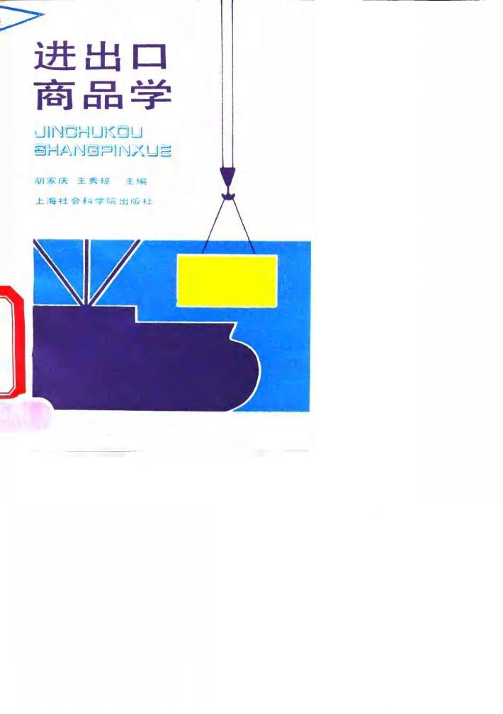 进出口商品学 封面