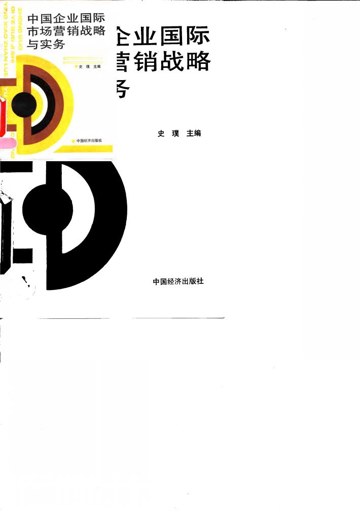 中国企业国际市场营销战略与实务 封面