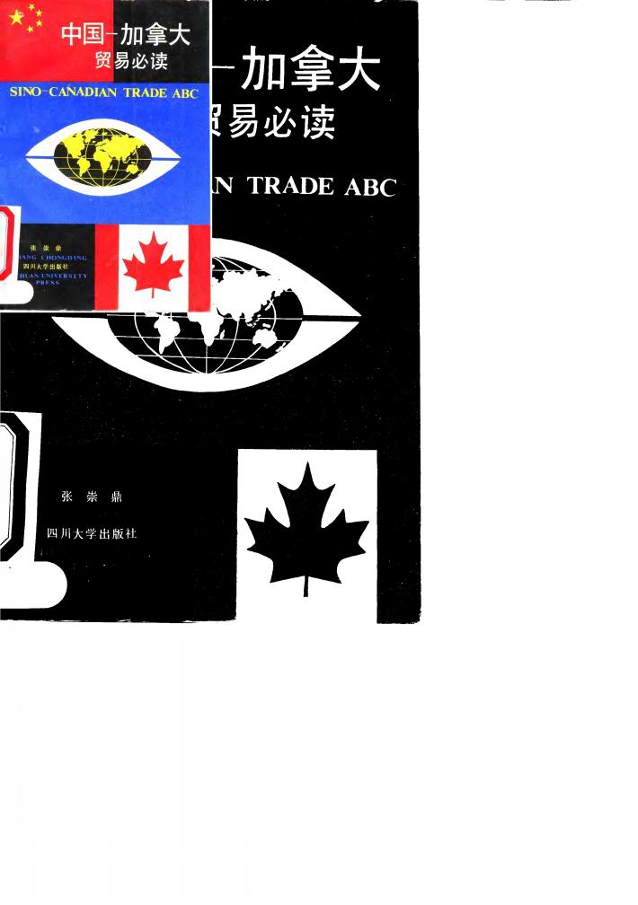 中国-加拿大贸易必读 封面