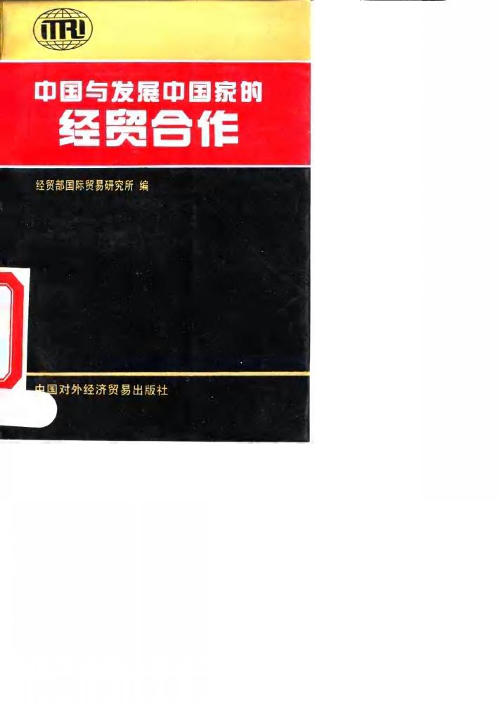 中国与发展中国家的经贸合作 封面