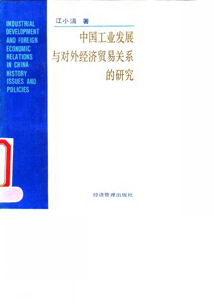 中国工业发展与对外经济贸易关系的研究 封面
