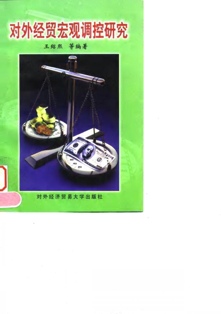 对外经贸宏观调控研究 封面