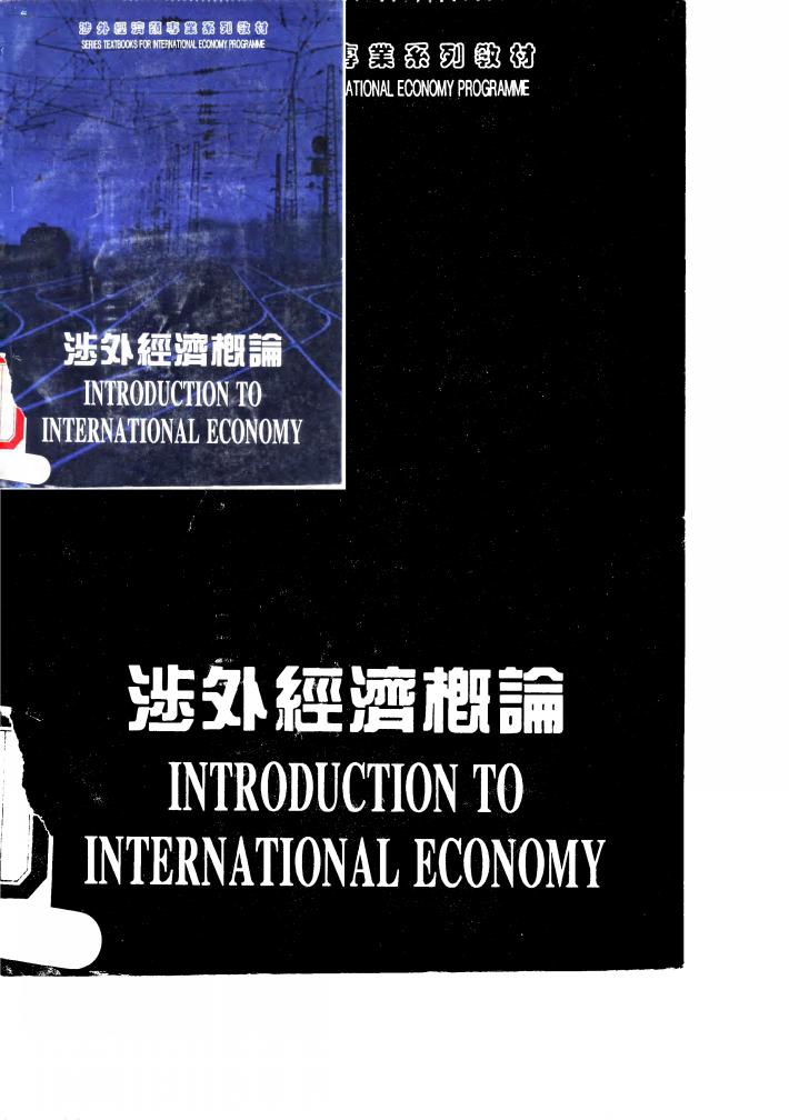 涉外经济概论  第2版 封面