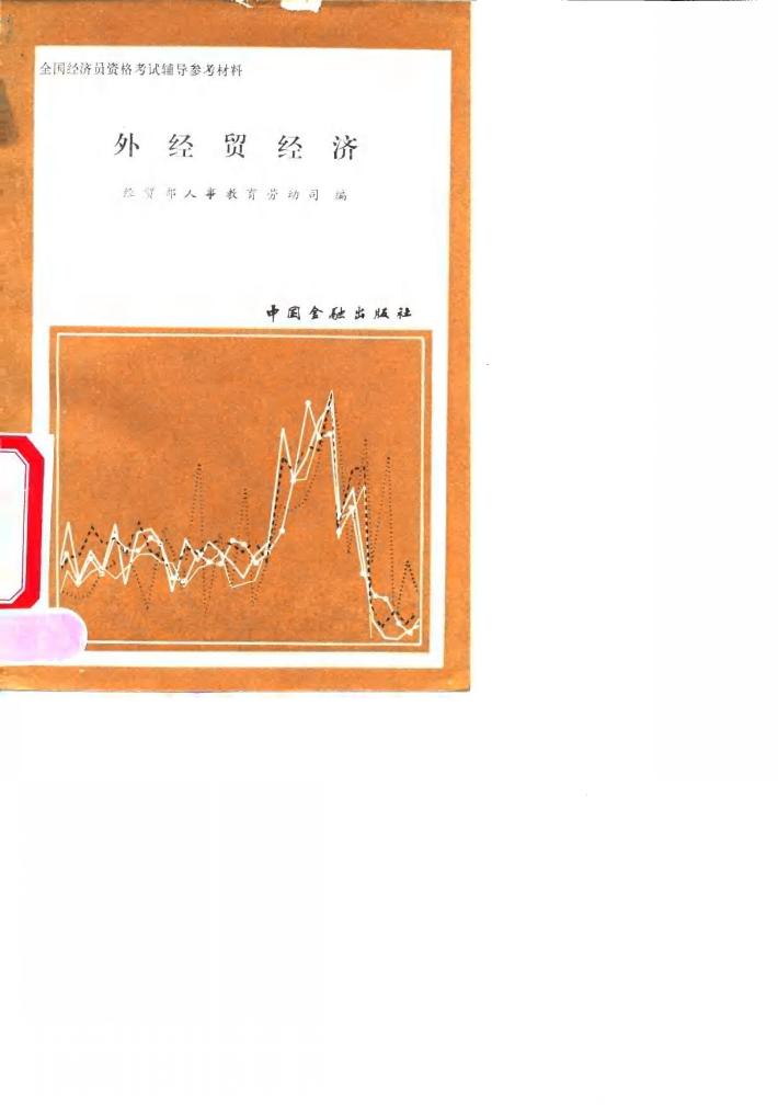 外经贸经济 封面