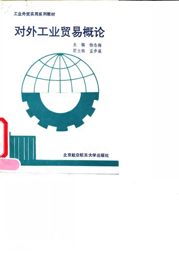 对外工业贸易概论 封面