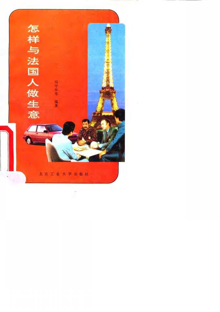 怎样与法国人做生意 封面