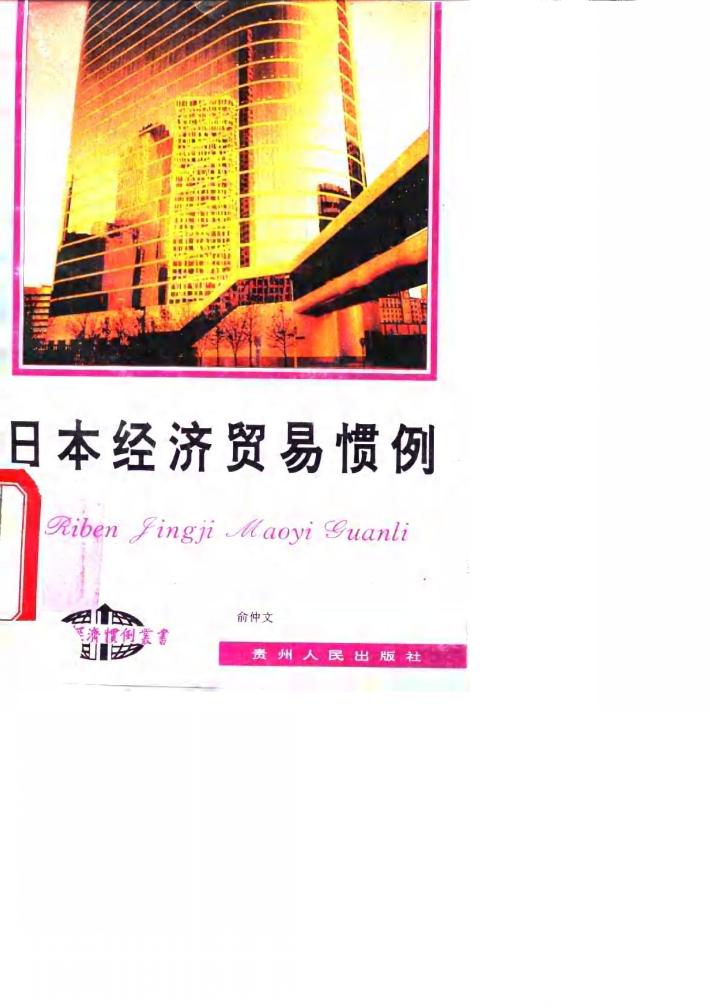 日本经济贸易惯例 封面