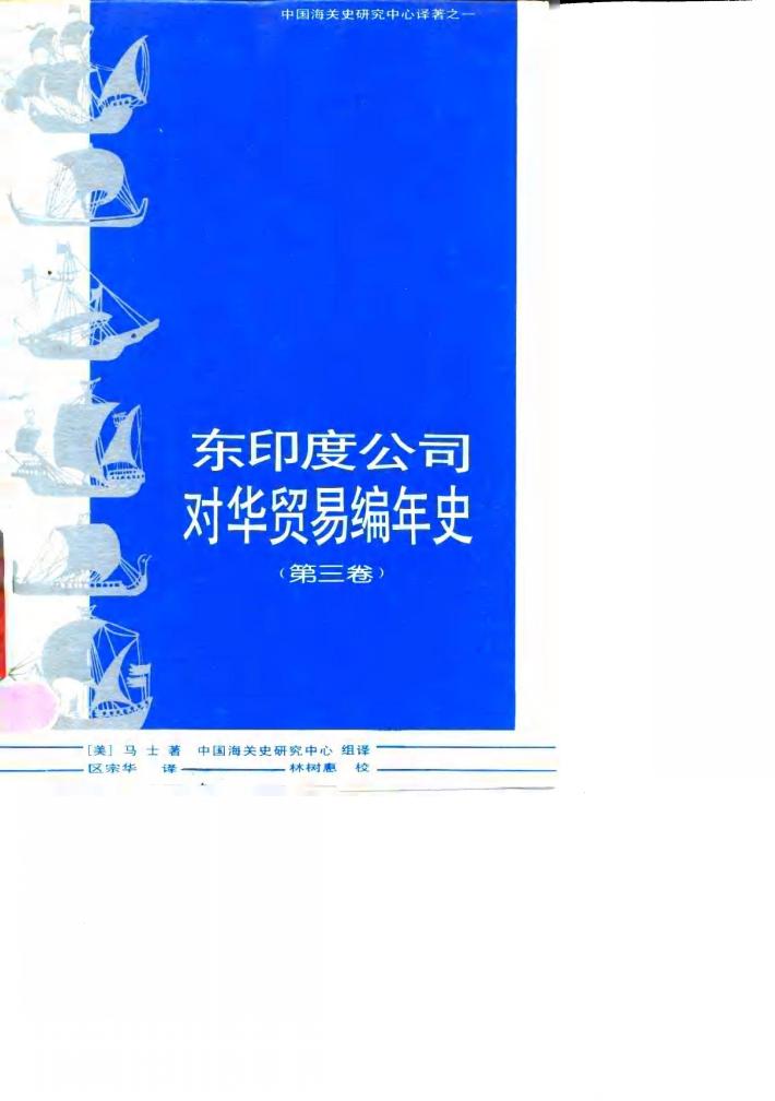 东印度公司对华贸易编年史  1635-1834年  第3卷 封面
