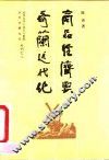 商品经济与荷兰近代化 电子书封面