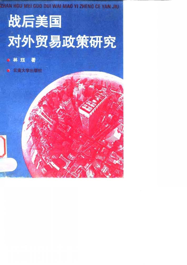 战后美国对外贸易政策研究 封面
